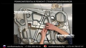 Ремкомплект стеклоподъёмника Hyundai Sonata NF. Ремонт стеклоподъёмника  Hyundai Sonata NF.