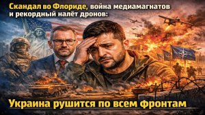 Тылы горят: чешский олигарх наносит удар в спину Зеленскому, а дроны ВСУ летят через Прибалтику