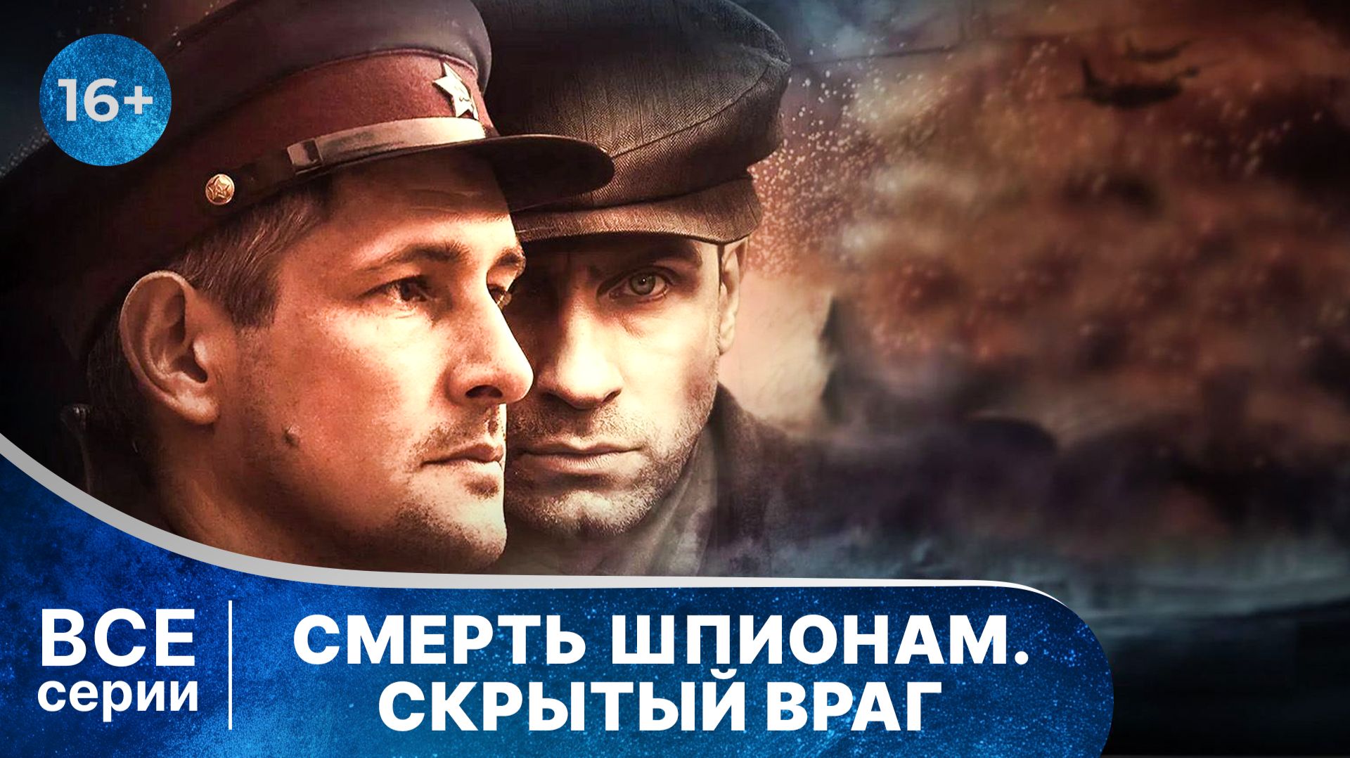 Смерть шпионам. Скрытый враг. Все серии с 1 по 4. Шпионский детектив. Смотреть онлайн