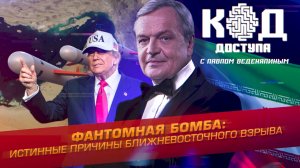 Фантомная бомба: истинные причины ближневосточного взрыва