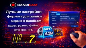 7. Лучшие настройки формата для записи экрана в Bandicam — кодек, размер файла, качество, FPS.