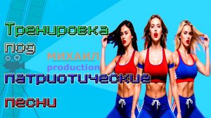 Спортивная тренировка под патриотические песни