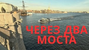 Дворцовый и Биржевой мосты
