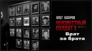 Олег Бодров - Брат за брата (Премьера 2026)