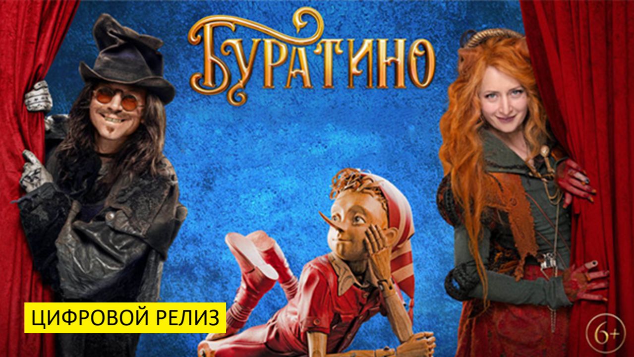 Буратино (фильм, 2025) — семейный, фэнтези, Россия, 6+