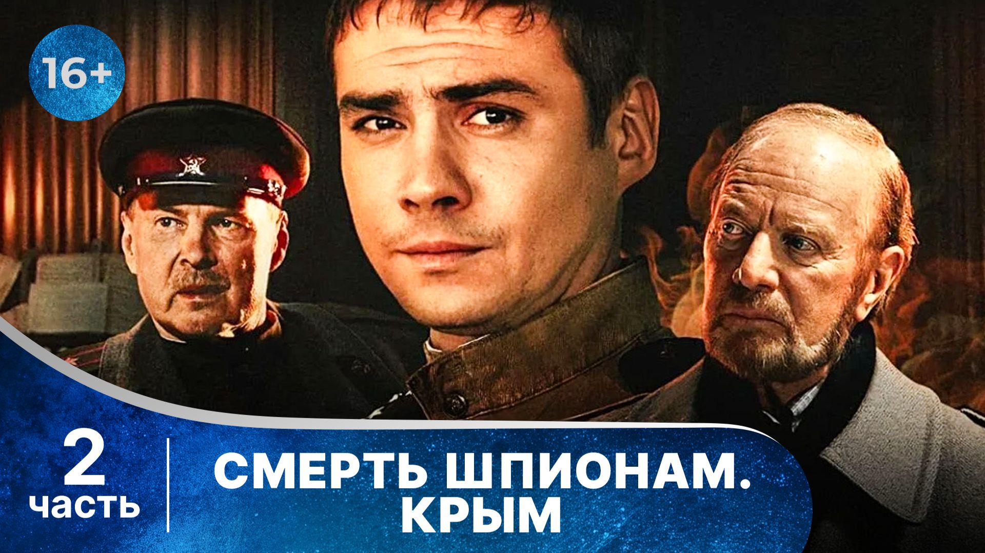 Смерть шпионам! Крым. Все серии с 5 по 8. Шпионский детектив. Смотреть онлайн в хорошем качестве