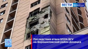 Последствия атаки украинского БПЛА на Ворошиловский район Донецка