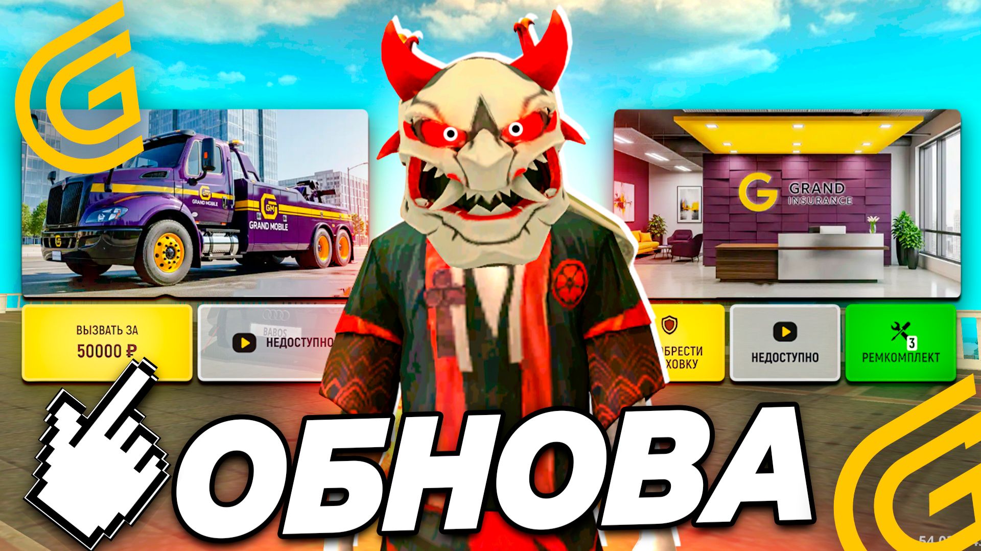 GRAND MOBILE: НОВОЕ ОБНОВЛЕНИЕ! Эвакуатор, страховка, защита от ДТП — разбор всех функций ( gta rp )