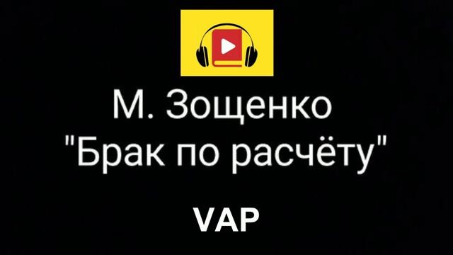 БРАК ПО РАСЧЕТУ. М.Зощенко…