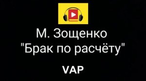 БРАК ПО РАСЧЕТУ. М.Зощенко...