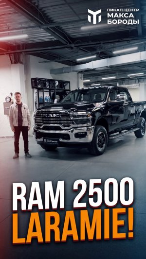 Ram 2500 Laramie в наличии!