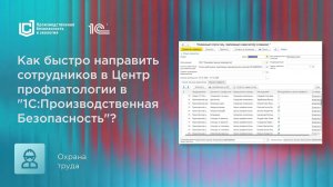 Как направить сотрудников на обследование в центр профпатологии в "1С:Производственная безопасность"