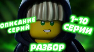 ЮНЫЙ ЛЛОЙД, НАСТАВНИК? РАЗБОР ОПИСАНИЕ СЕРИЙ НА 4-ЫЙ СЕЗОН ЛЕГО НИНДЗЯГО ВОССТАНИЕ ДРАКОНОВ!