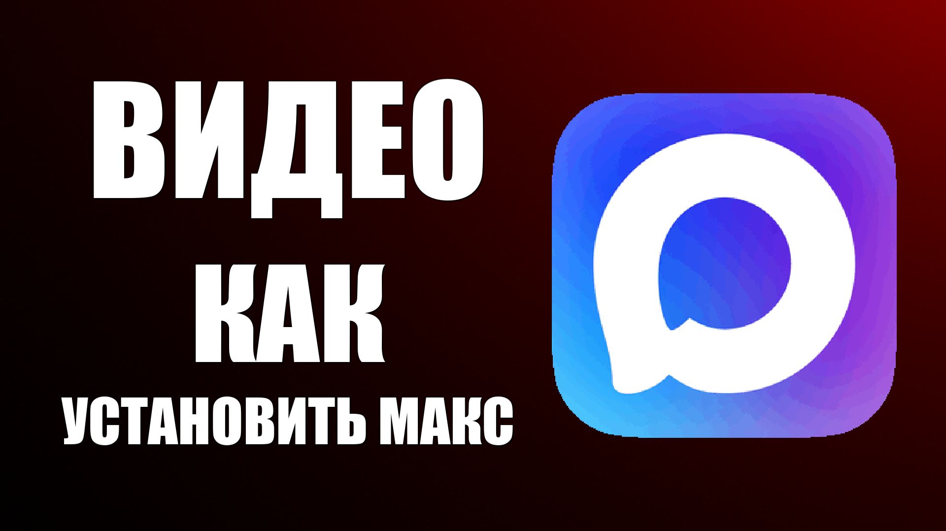 Видео как установить макс