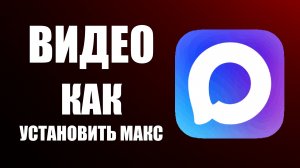 Видео как установить макс