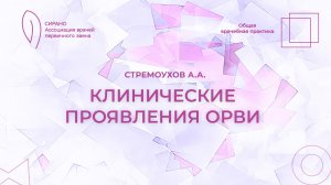 28.03.26 17:30 Клинические проявления ОРВИ