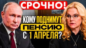 🚨ИНДЕКСАЦИЯ ПЕНСИИ С 1 АПРЕЛЯ. НА СКОЛЬКО УВЕЛИЧИТСЯ ВАША ПЕНСИЯ. #индексацияпенсий