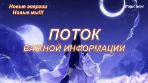 ПОТОК🔥 ВАЖНОЙ информации🍀🍀🍀