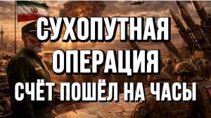 СУХОПУТНАЯ ОПЕРАЦИЯ. СЧЁТ ПОШЁЛ НА ЧАСЫ / ТАМИР ШЕЙХ новости сводки