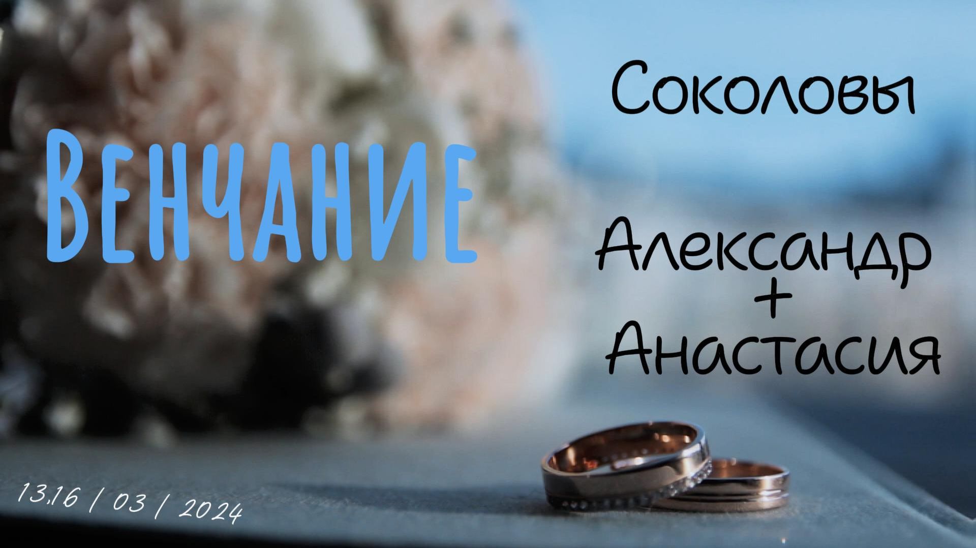 Венчание клип Соколовы
