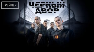 Черный двор · Трейлер · Фильм 2026