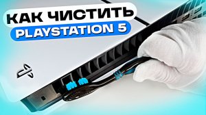 Делай это раз в месяц со своей PS5 или пожалеешь — как правильно чистить PlayStation 5