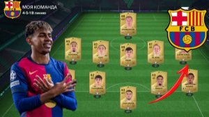 СОБРАЛ ЗОЛОТОЙ СОСТАВ БАРСЕЛОНЫ В FC Mobile!