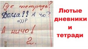 Лютые записи в дневниках и тетрадях
