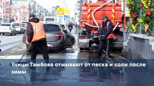 Улицы Тамбова отмывают от песка и соли после зимы