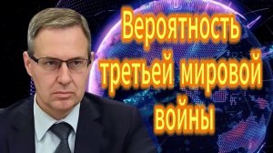 172. Александр Артамонов Вероятность третьей мировой войны нарастает