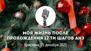 Спикерская Новогоднего марафона АНЗ «Моя жизнь после прохождения 12-ти шагов АНЗ» Кристина 25-12-202
