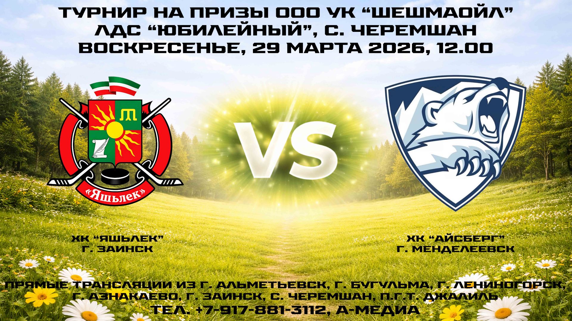29.03.2026г., ХК "ЯШЬЛЕК" (г. Заинск) — ХК "АЙСБЕРГ" (г. Менделеевск)