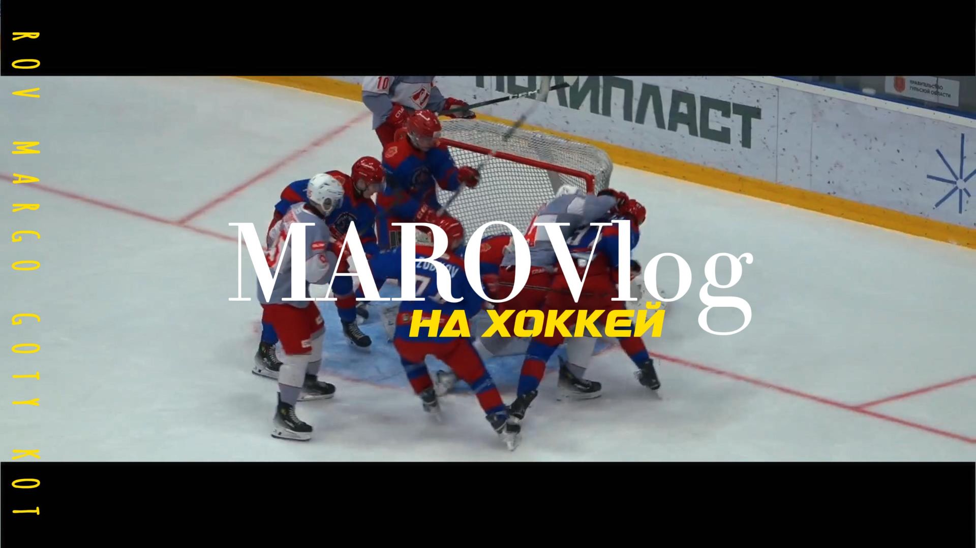 НА ХОККЕЙ