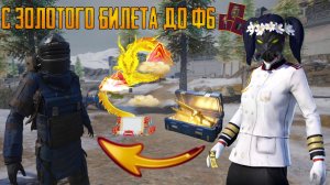 КАК ЛЕГКО ВЫНОСИТЬ ВЕСЬ СЕРВЕР С УЛУЧШЕННОЙ ПУШКИ? ⚡С ЗОЛОТОГО БИЛЕТА ДО Ф6 В МЕТРО РОЯЛЬ ⚡