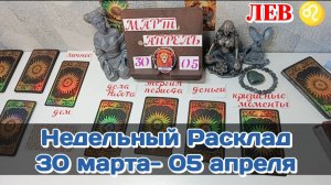 ЛЕВ♌  Недельный расклад 30 МАРТА -05 АПРЕЛЯ /Таро Прогноз/Сферы жизни