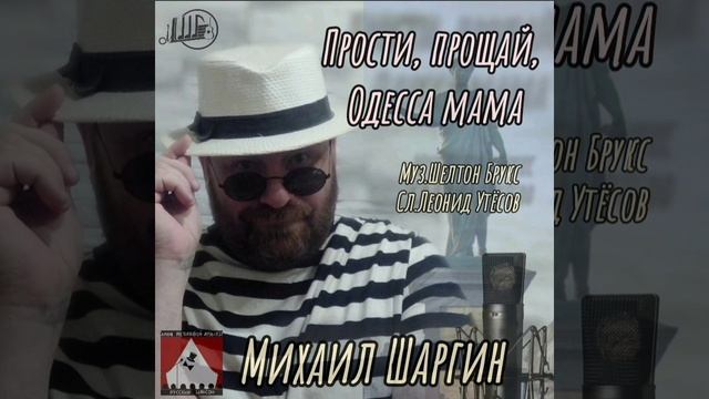 Прости, прощай Одесса-мама - исп. Михаил Шаргин.mp4