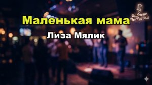 Лиза Мялик — Маленькая мама (Караоке со словами) 🎤 / Хит 90-х  / Текст песни / О раннем материнстве
