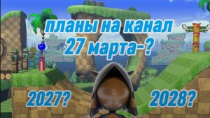 Планы на будущее канала