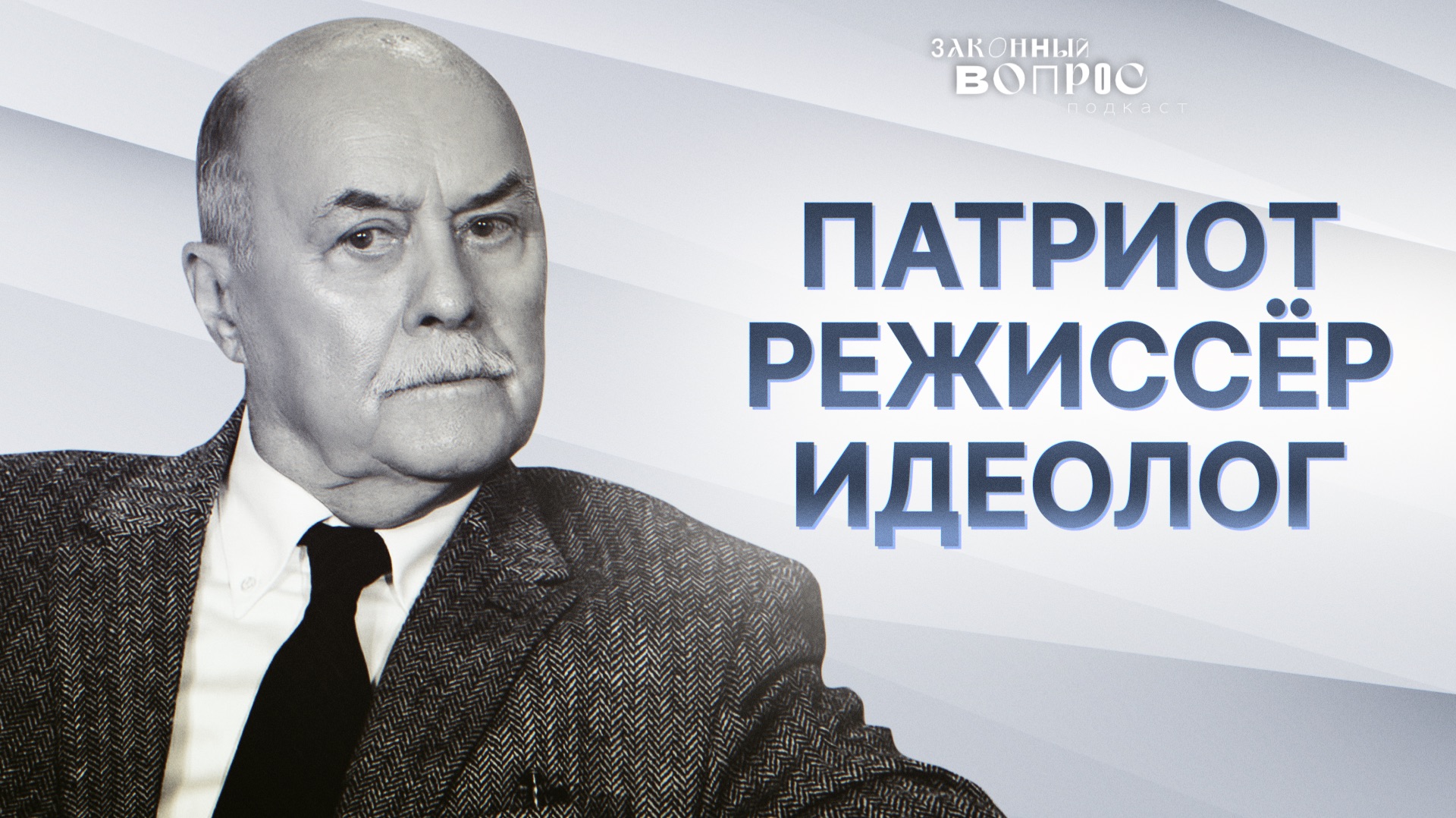 Станислав Говорухин и наследие, которое он оставил культуре, Думе и России | Олег МОРОЗОВ