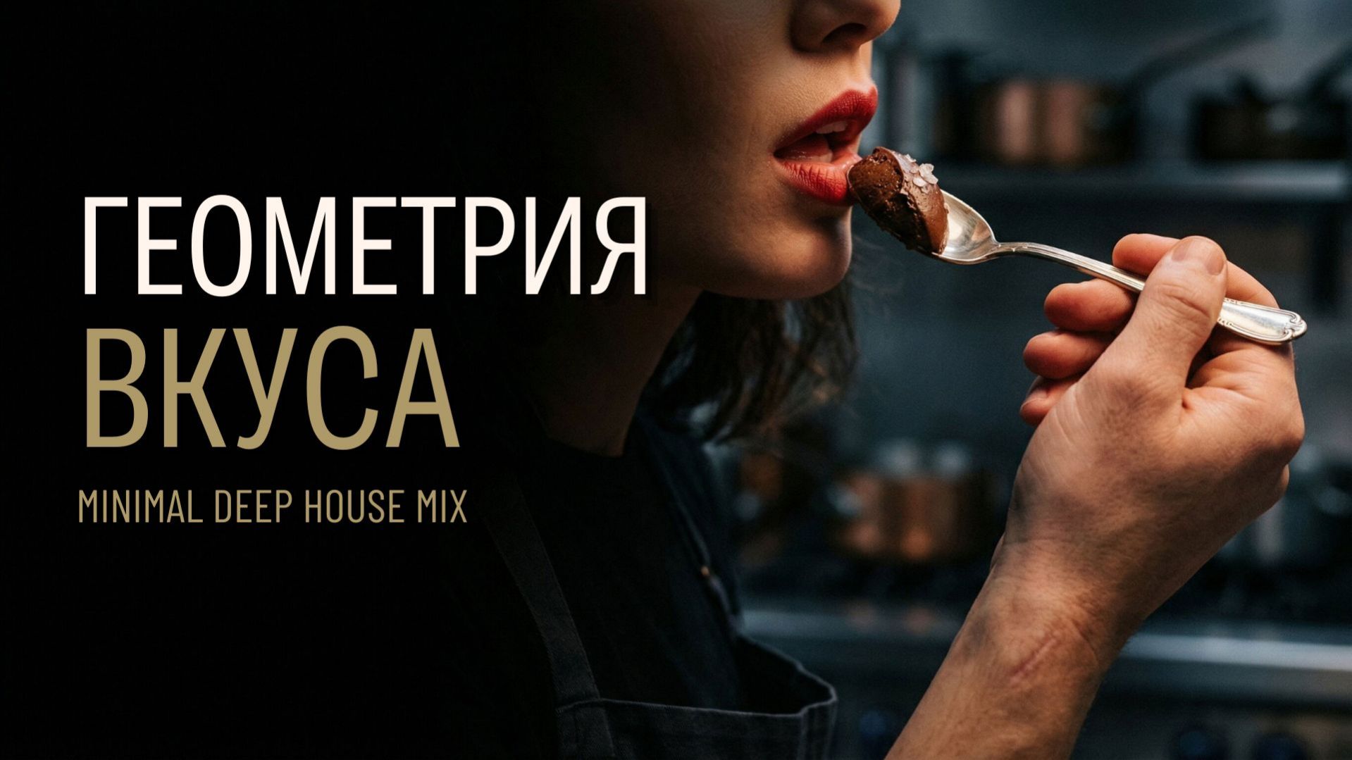 Геометрия вкуса: Minimal House Микс и Десерт от шефа