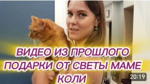 САМВЕЛ АДАМЯН, ПО ПРОСЬБАМ ЗРИТЕЛЕЙ, ПОДАРКИ ОТ СВЕТЫ МАМЕ КОЛИ..