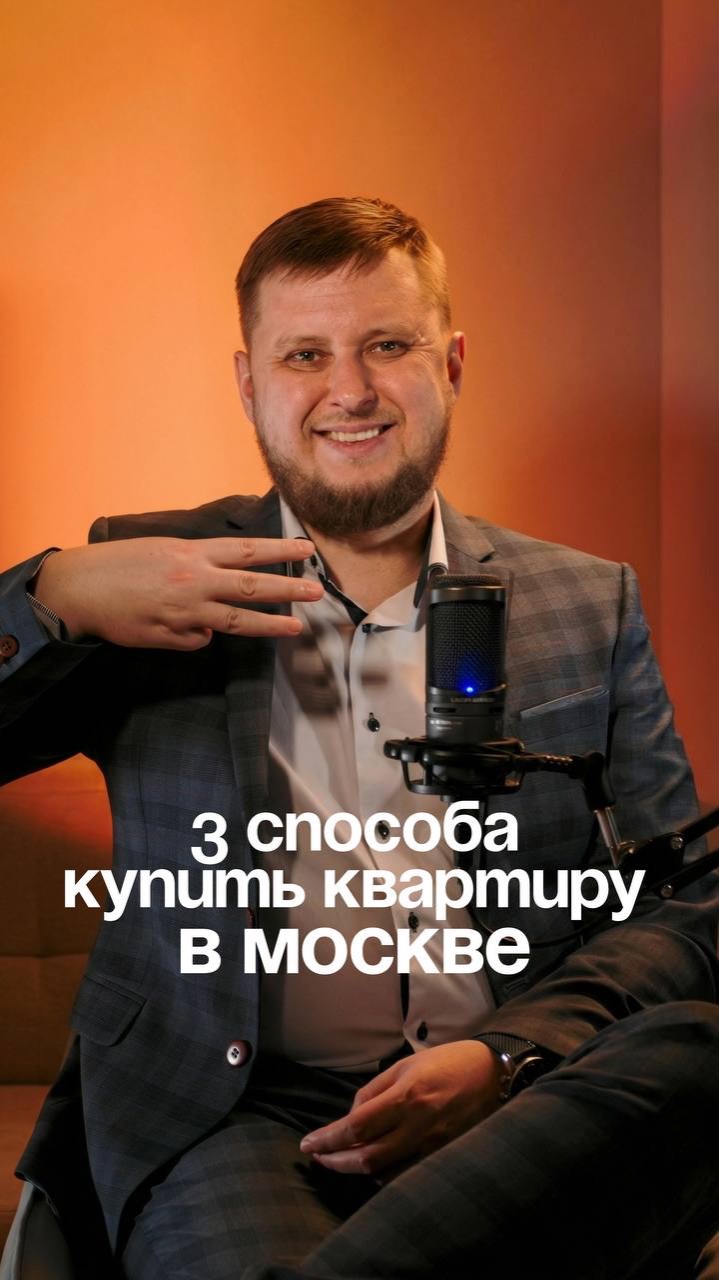 3 способа купить квартиру в Москве