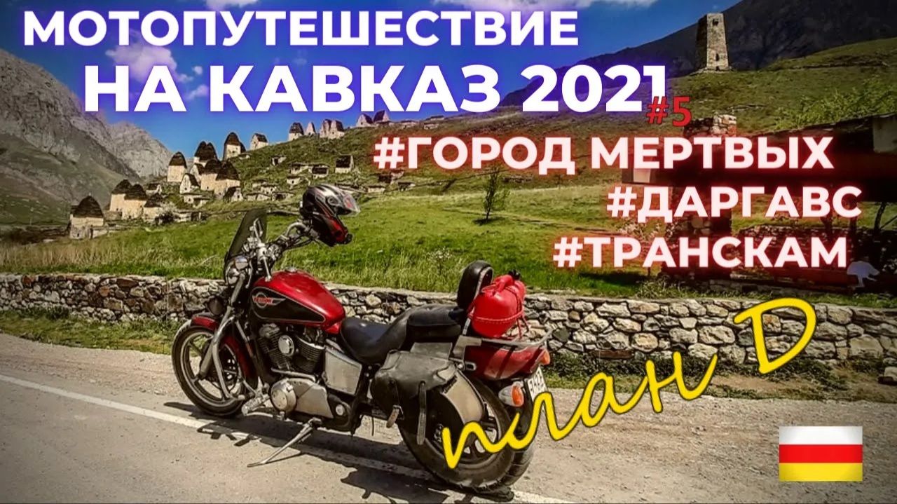 Даргавс / Мотопутешествие на Кавказ 2021 /План Д / 5 серия