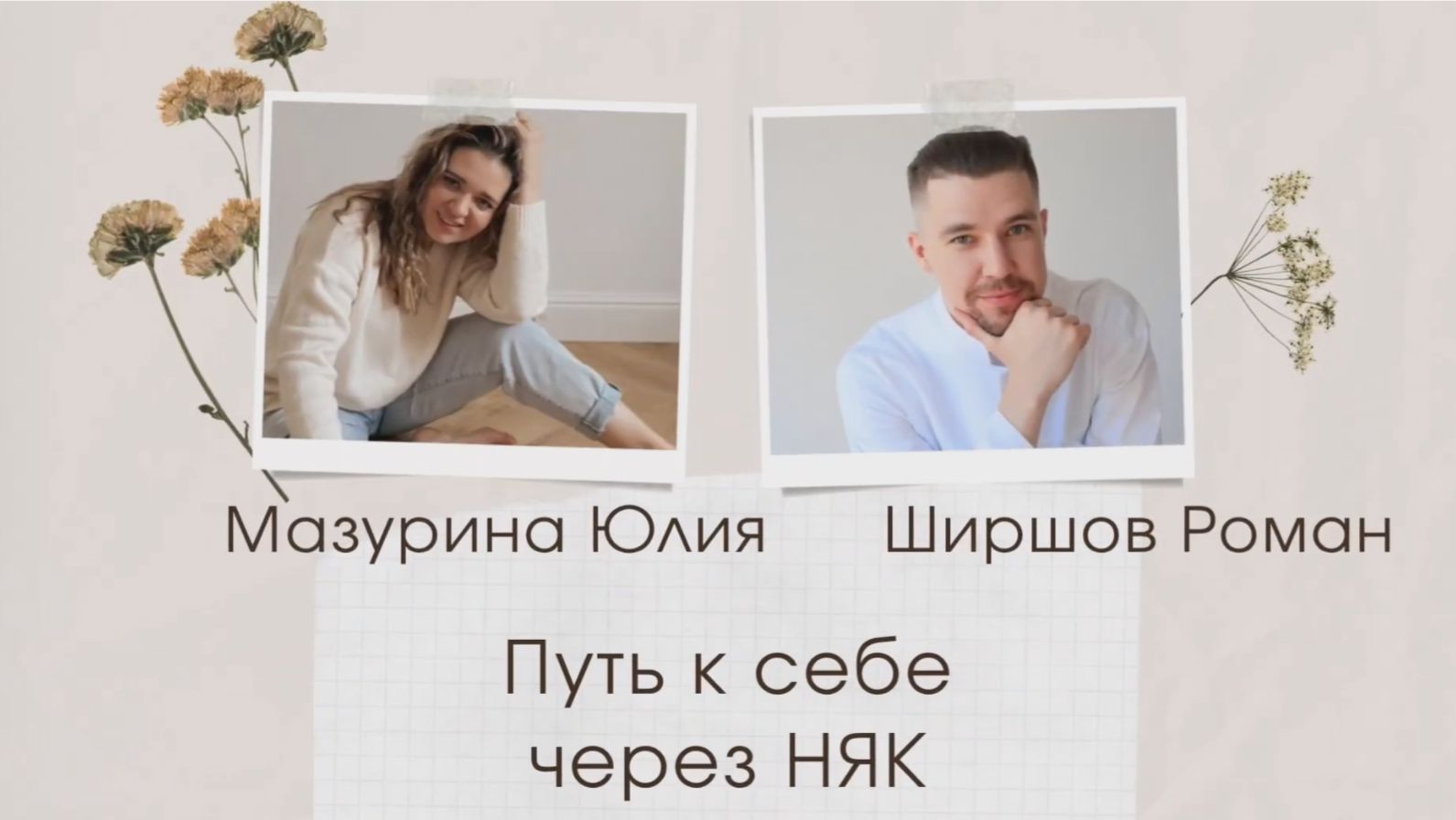 Ты найдешь свой истинный путь. Роман Ширшов — через НЯК к реализации и здоровью#няк #путьксебе