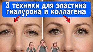 УДВОЙТЕ Коллаген Эластин и Гиалурон в Коже 50 Лет