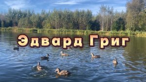 Эдвард Григ, Сердце поэта, классическая музыка