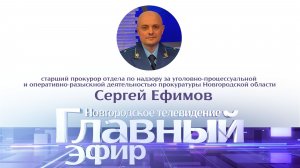 Сергей Ефимов в «Главном эфире»