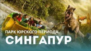 Погружение в мир динозавров в Сингапуре! 🦖