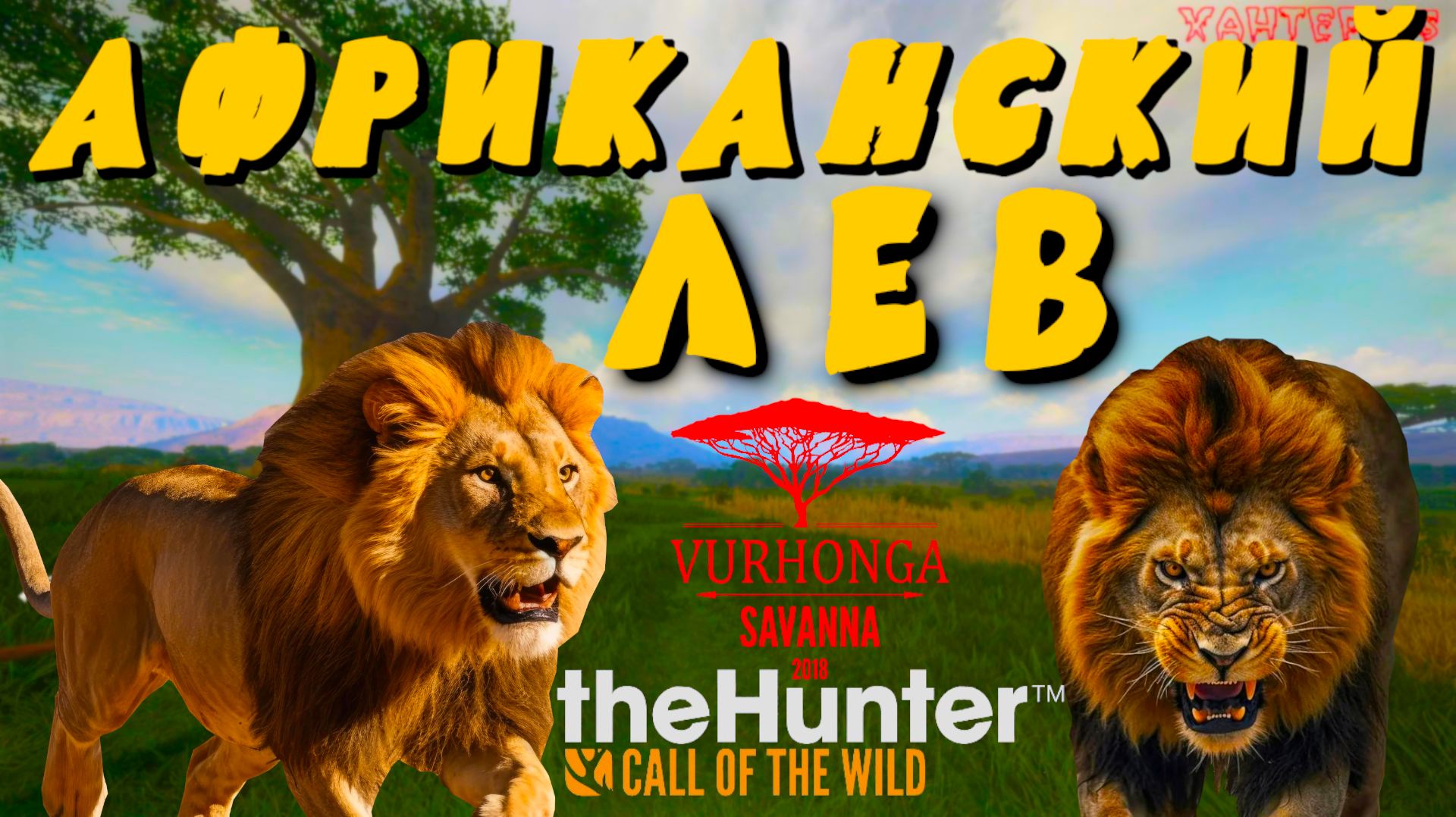 ОХОТА НА ЛЬВА🔥THE HUNTER CALL OF THE WILD🔥СИМУЛЯТОР ОХОТЫ