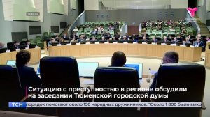 Ситуацию с преступностью в регионе обсудили на заседании Тюменской городской думы
